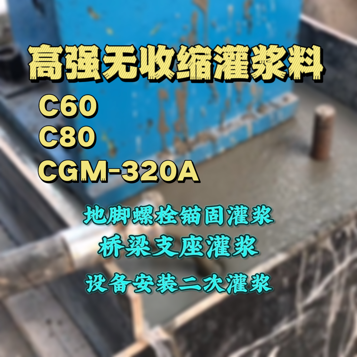 肇庆灌浆料加水多了、稀了会有什么影响？